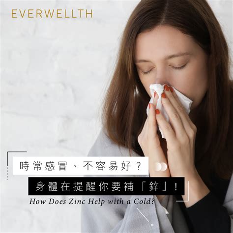 感冒好不了，快補充鋅食物！加上「它」使身體防護更加乘 Nutrition 2023 02 04 Everwellth