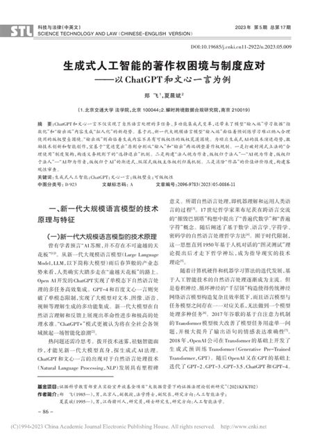 生成式人工智能的著作权困境 Hatgpt和文心一言为例 郑飞 1 Pdf