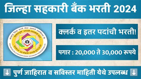 जिल्हा नागरी बँक मध्ये रिक्त पदासाठी भरती जाहिर Jilha Nagri Bank Bharti 2024 Mn नोकरी