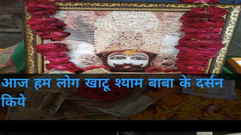 आज खाटू श्याम बाबा के दर्शन किया Aaj Khatu Shayam Baba Ke Darshan Kiya मजा आ गया Maja Aa