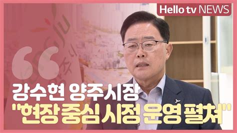 강수현 양주시장취임 100일 성과 Youtube