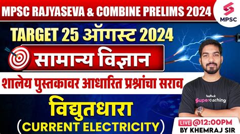 MPSC Rajyaseva Combine Prelims 2024 MPSC Science वदयतधर MCQs