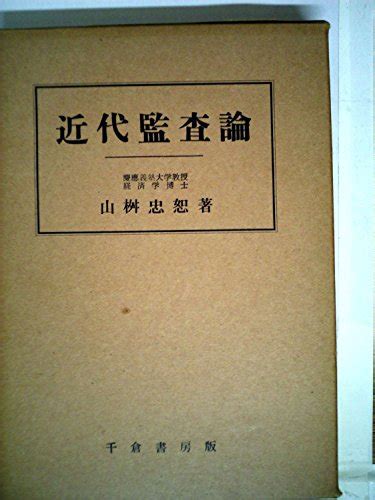 『近代監査論』｜感想・レビュー 読書メーター