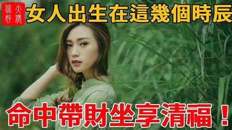 女人出生在這幾個時辰，命中帶財，越老越有錢，晚年坐享清福！ Youtube