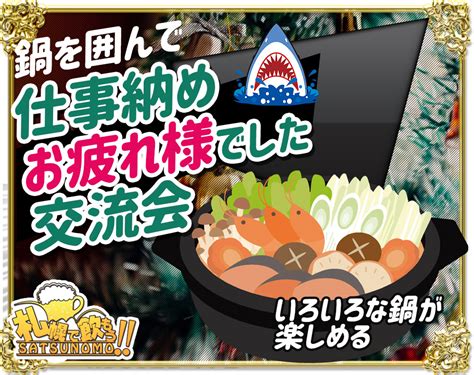 【1229 木曜日 19時～21時】仕事納めの方は皆で鍋を囲んで乾杯！【2022年お仕事お疲れ様でした交流会】 札幌で飲もう！