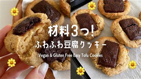 【材料3つ】ふわふわ豆腐クッキーの作り方🍪ヴィーガン対応＆グルテンフリーレシピ｜vegan And Gf Easy Tofu Cookies