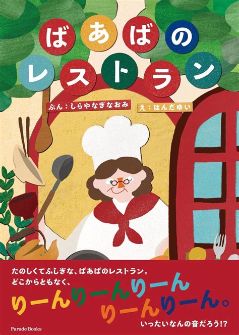 想像する力を育む、知育につながる絵本『ばあばのレストラン』が発売！ 株式会社パレードのプレスリリース