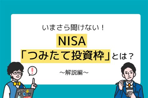 いまさら聞けない！nisa「つみたて投資枠」とは？〜解説編〜 ハマシェルジュ 横浜銀行