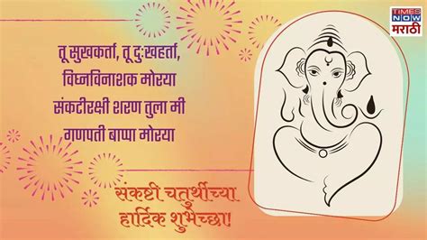 संकष्टी चतुर्थीनिमित्त पाठवा हे मंगलमय मराठी शुभेच्छा संदेश आणि इमेजेस Sankashti Chaturthi