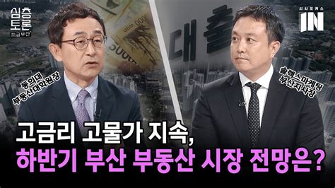 고금리 고물가 시대 하반기 부산 부동산 시장 전망 [ 강정규 부동산대학원장 김혜신 솔렉스마케팅 부산지사장] Youtube