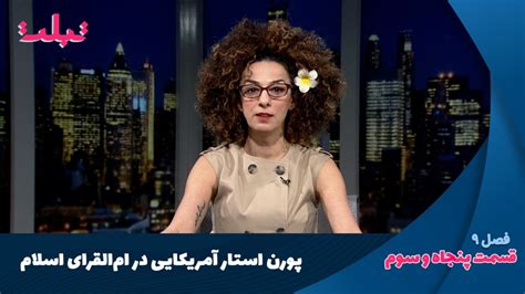 تبلت پورن استار آمریکایی در ام‌القرای اسلام