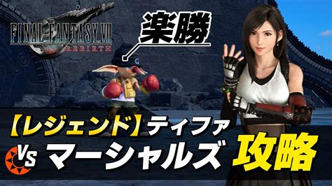 【ff7リバース レジェンド攻略】ティファ Vs マーシャルズ｜バトルシミュレーター「キッドg」簡単攻略【ファイナルファンタジーvii