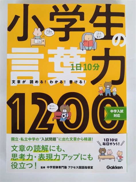 中学入試対応 1日10分 小学生の言葉力1200 中学受験専門塾アクセス国語指導室 監修 中学受験 ｜売買されたオークション情報、yahooの商品情報をアーカイブ公開 オークファン