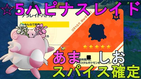 【あま・しおスパイス確定】5ハピナスレイド配布【ポケモンsv】 Youtube