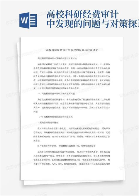 高校科研经费审计中发现的问题与对策探讨word模板下载编号lomamkxp熊猫办公