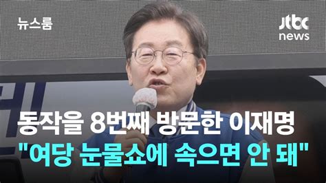 동작을만 8번째 방문한 이재명여당 눈물쇼에 속으면 안 돼 Jtbc 뉴스룸 Youtube