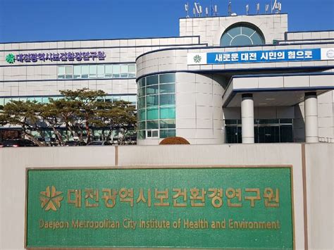 대전보건환경연구원 국제 우수 분석기관 인증