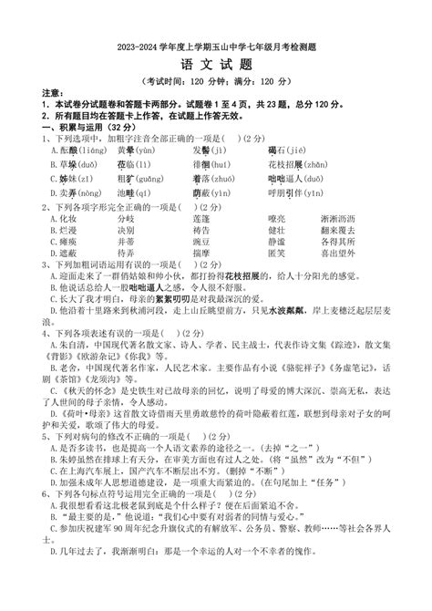 山东省临沂市临沭县玉山镇初级中学2023 2024学年七年级上学期第一次月考语文试题（无答案） 21世纪教育网