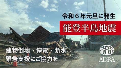 能登半島地震被災者支援｜緊急募金 認定npo法人 Adra Japan アドラ・ジャパン