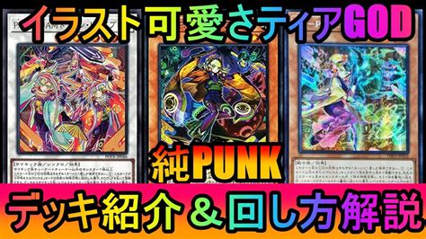 遊戯王マスターデュエル】イラストアド最強！着地狩り連打で環境的に追い風！純正punkデッキ紹介【ゆっくり実況】 Youtube