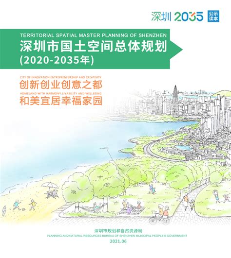 广东省深圳市国土空间总体规划（2020 2035年）pdf 国土人