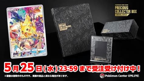 【受注生産】「ポケモンカードゲーム ソードandシールド プレシャス コレクターボックス ソードandシールド」を予約・購入する方法 Usedoor