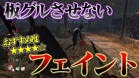 【キラー必見‼おすすめ度★★★★】板グルさせないフェイント！少しの反応の遅れを見逃すな！【dbd】 Youtube