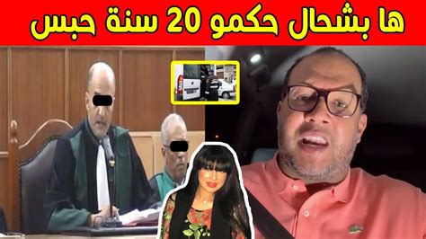 مشاو فيها عصابة حمزة مون بيبي و ها بشحال حكمو على سكينة كلامور و سيمو