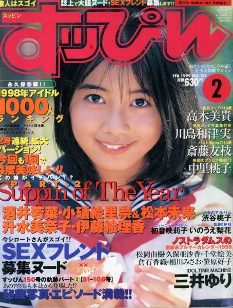 【中古】suppinすっぴん992川島和津実升水美奈子酒井若菜高木美貴の落札情報詳細 ヤフオク落札価格検索 オークフリー