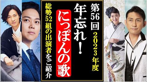 年忘れにっぽんの歌も今年で56回目！山内惠介や三山ひろしに純烈など全ての出演者総勢52組をご紹介！ Youtube