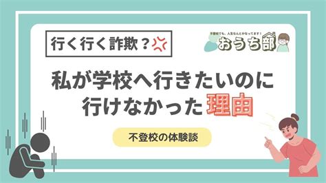 【行く行く詐欺？】不登校のわたしが学校へ行きたいのに行けなかった理由 おうち部