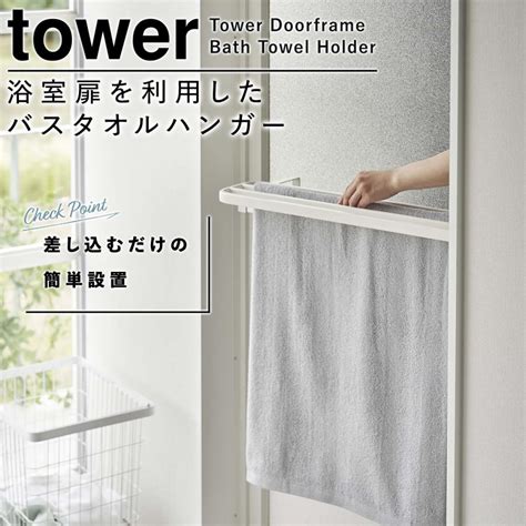 浴室扉タオル掛け上 バスタオルハンガー タワー Tower 山崎実業 Yamazaki 浴室 タオル ハンガー 黒 白 Towerシリーズ