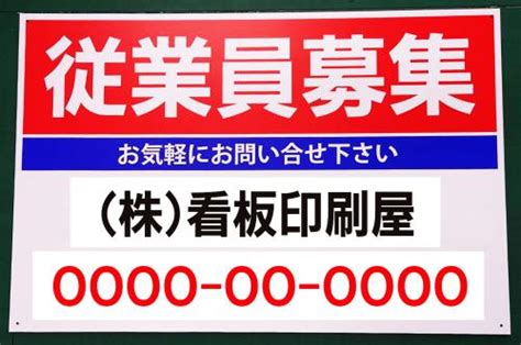 従業員募集看板 中w90cm×h60cm 看板印刷屋のプレート看板専門店