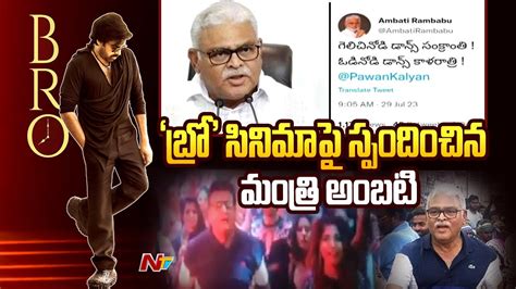 Minister Ambati Rambabu Reacts On Bro Movie Pawan Kalyan Ntv Youtube