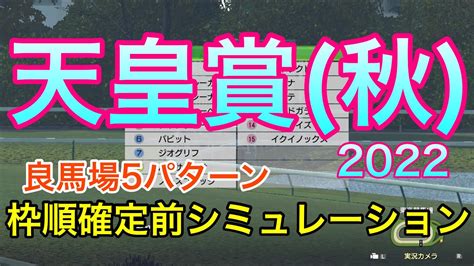 【天皇賞秋2022】枠順確定前シミュレーション《良馬場5パターン》【競馬予想】 競馬動画まとめ