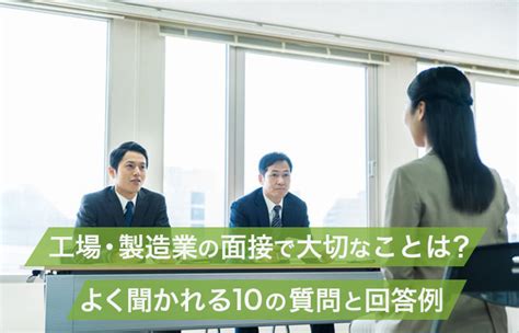 工場・製造業の面接で大切なことは？よく聞かれる10の質問と回答例【jobpal求人ガイド】