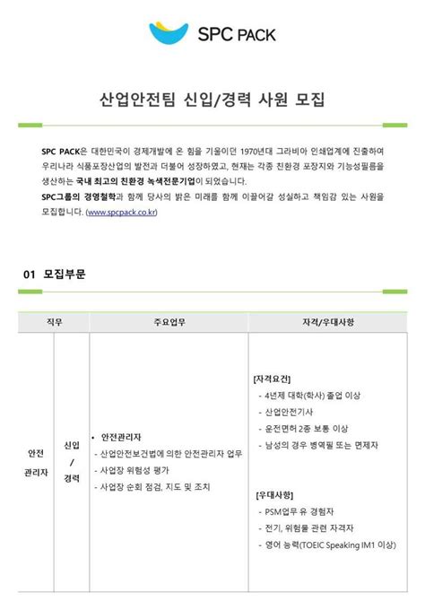 Spc Pack 산업안전팀 신입경력 사원모집안전관리자 공모전 대외활동 링커리어