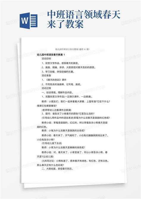 幼儿园中班语言春天教案（通用6篇）word模板下载编号qevwymkw熊猫办公