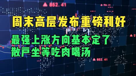 周末高层发布重磅利好，最强上涨方向基本定了，散户坐等吃肉喝汤 Youtube