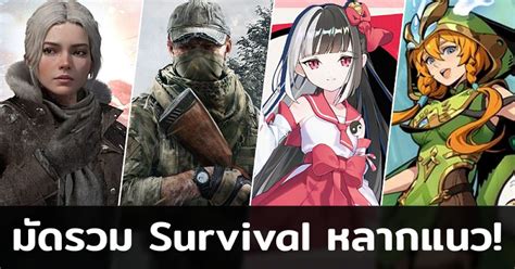 ชีวิตต้องรอด กับ 1010 เกมมือถือ Survival เอาชีวิตรอดหลากแนวสุดน่าเล่นที่ยังฮิตอยู่ในปี 2024