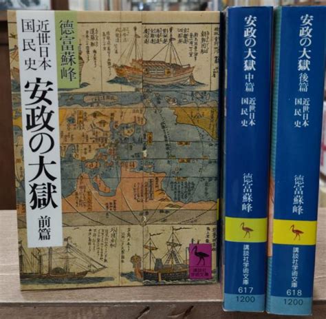 近世日本国民史安政の大獄 全3冊揃い（講談社学術文庫616 618）徳富蘇峰 著 平泉澄 校訂 愛書館中川書房 神田神保町店