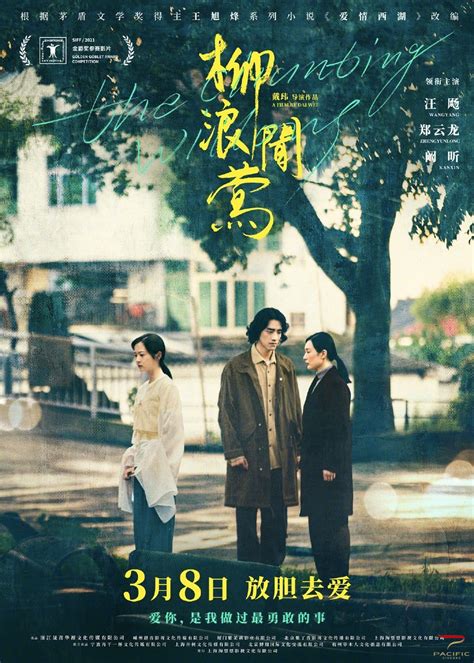 电影《柳浪闻莺》发布定档海报，宣布定档3月8日全国上映