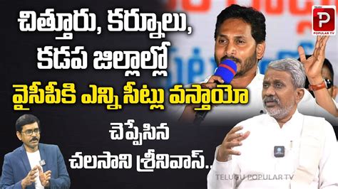 Chalasani Srinivas Sensational Survey On AP 2024 Elections YCP YS