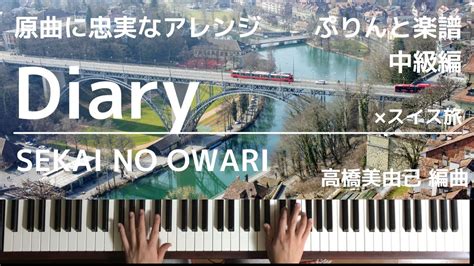 楽譜あり 原曲に忠実なアレンジSEKAI NO OWARI Diaryぷりんと楽譜 中級編 高橋美由己編曲ピアノソロ 032 1