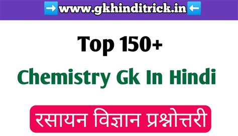 150 Chemistry Gk Questions In Hindi रसायन विज्ञान प्रश्नोत्तरी