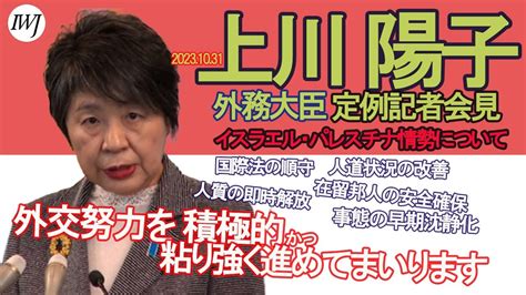 上川陽子 外務大臣 定例記者会見 Youtube