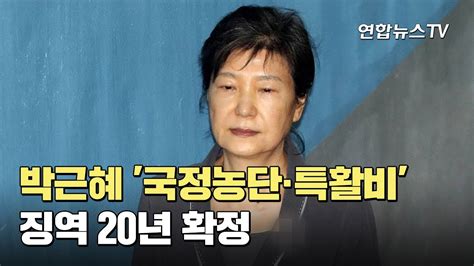 박근혜 국정농단·특활비 징역 20년 확정 연합뉴스tv Yonhapnewstv Youtube