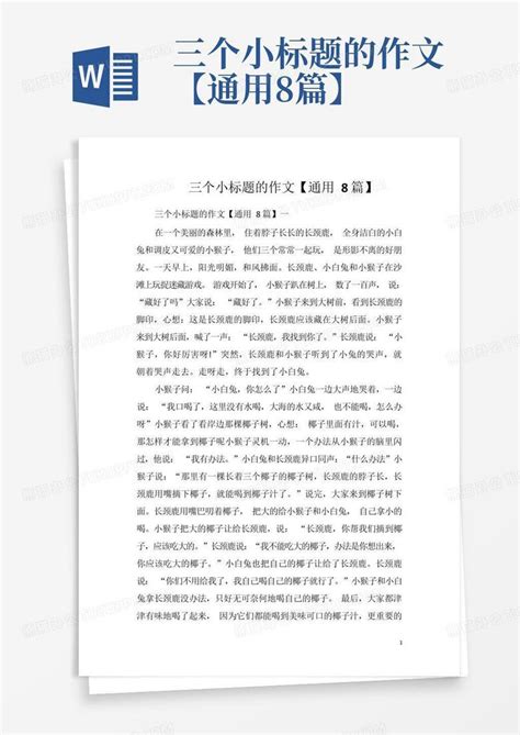 三个小标题的作文通用8篇Word模板下载 编号qzndzkbj 熊猫办公