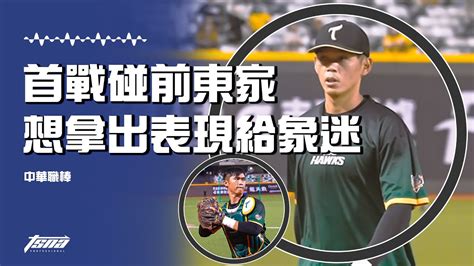 【中華職棒】首戰對上前東家！台鋼雄鷹杜家明、吳明鴻期待拿出好表現給百萬象迷 Tsna體育新聞團隊