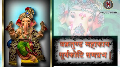 Shri Ganesh Mantra Vakratunda Mahakaya Singer Suresh Wadkar Lyrics